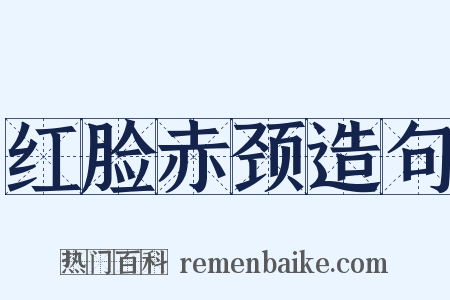 红脸赤颈造句是什么意思的图片